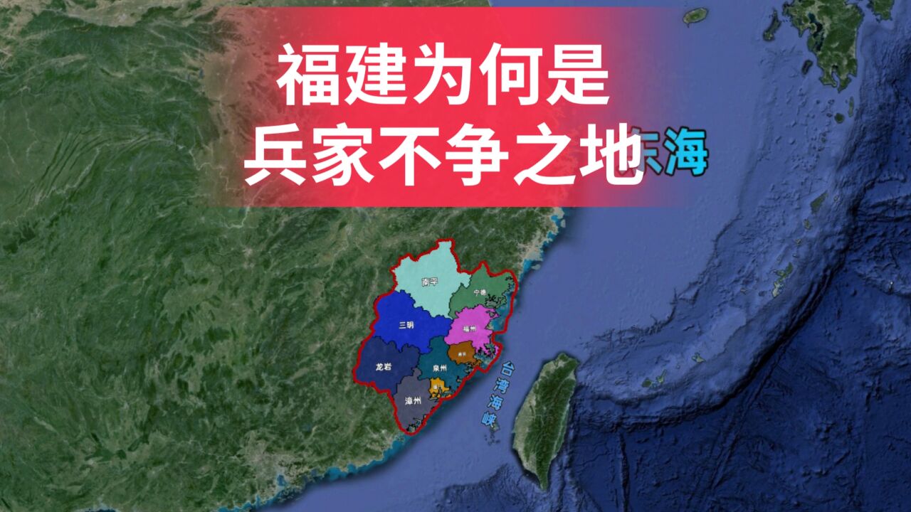 福建地形有多复杂?方言有多丰富?为啥被称为“兵家不争之地”?