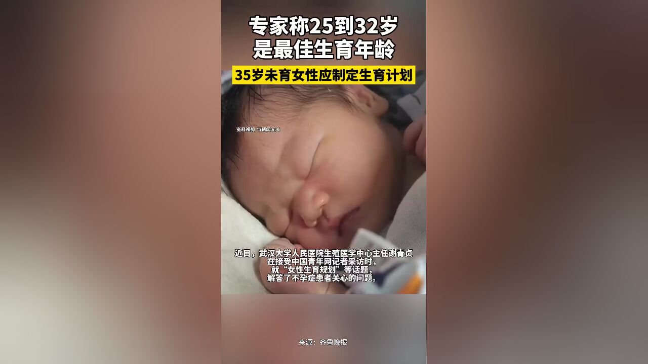 武汉大学人民医院生殖医学中心主任谢青贞:35岁未育女性应尽早制定生育计划