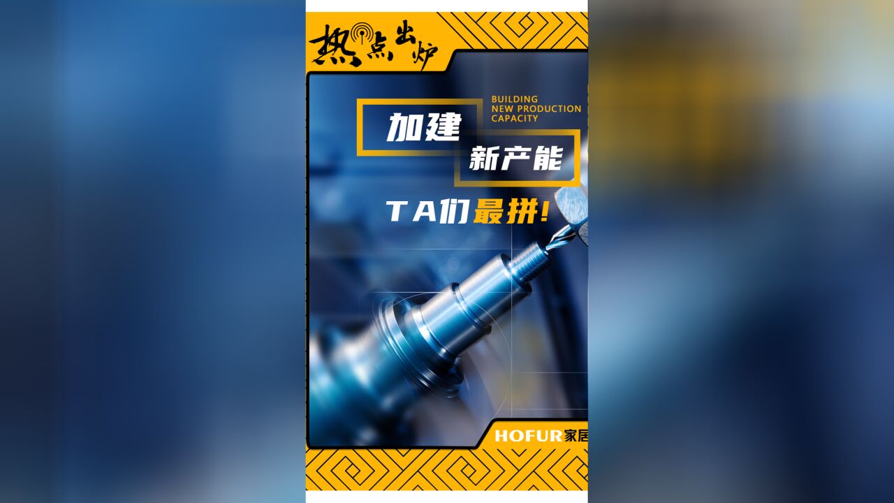 热点出炉:加建新产能,TA们最拼!