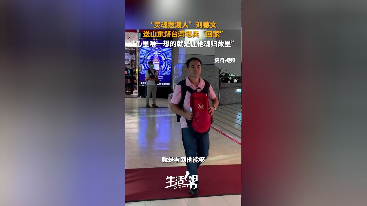 “灵魂摆渡人”刘德文 送山东籍台湾老兵“回家” “心里唯一想的就是让他魂归故里”