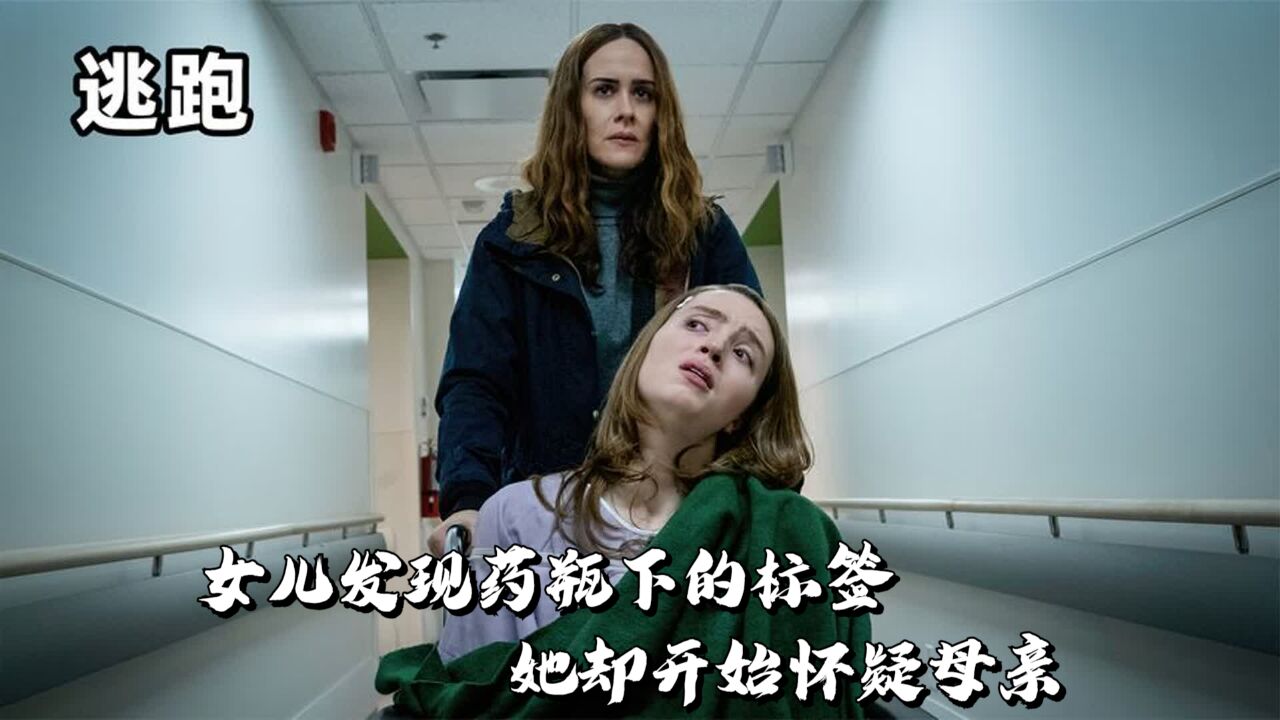 女儿发现药瓶下的标签,她却开始怀疑母亲,还跑到药店去咨询医生