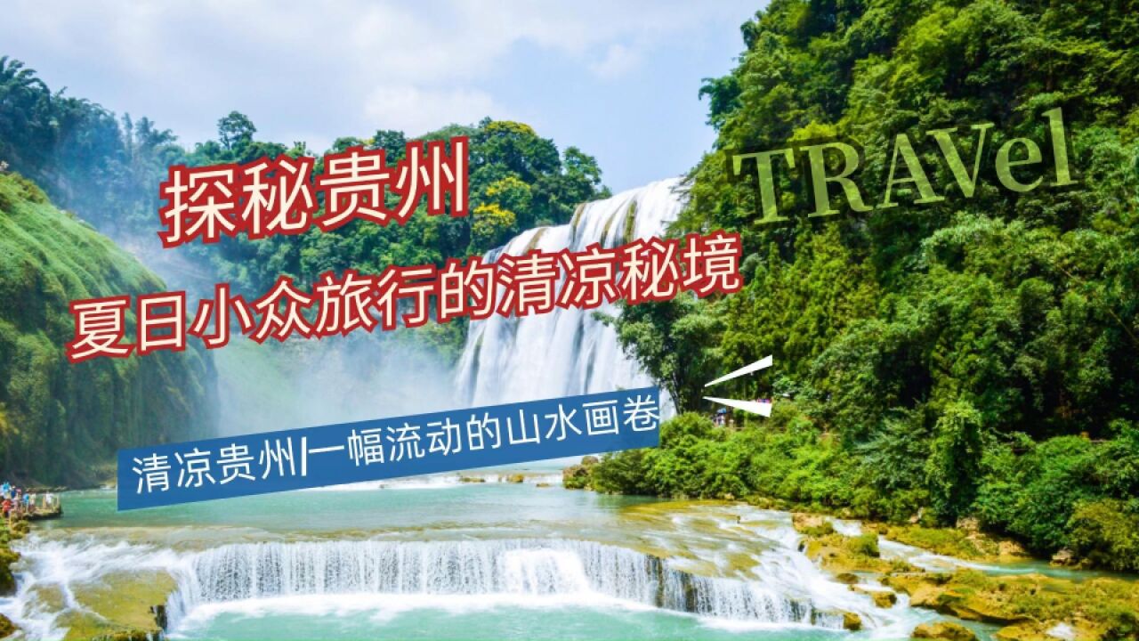 夏日清凉秘境,多彩土地上一幅流动的山水画卷