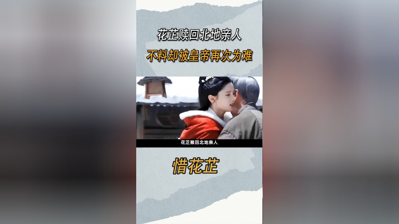 惜花芷:花芷赎回北地亲人,却被皇帝再次为难