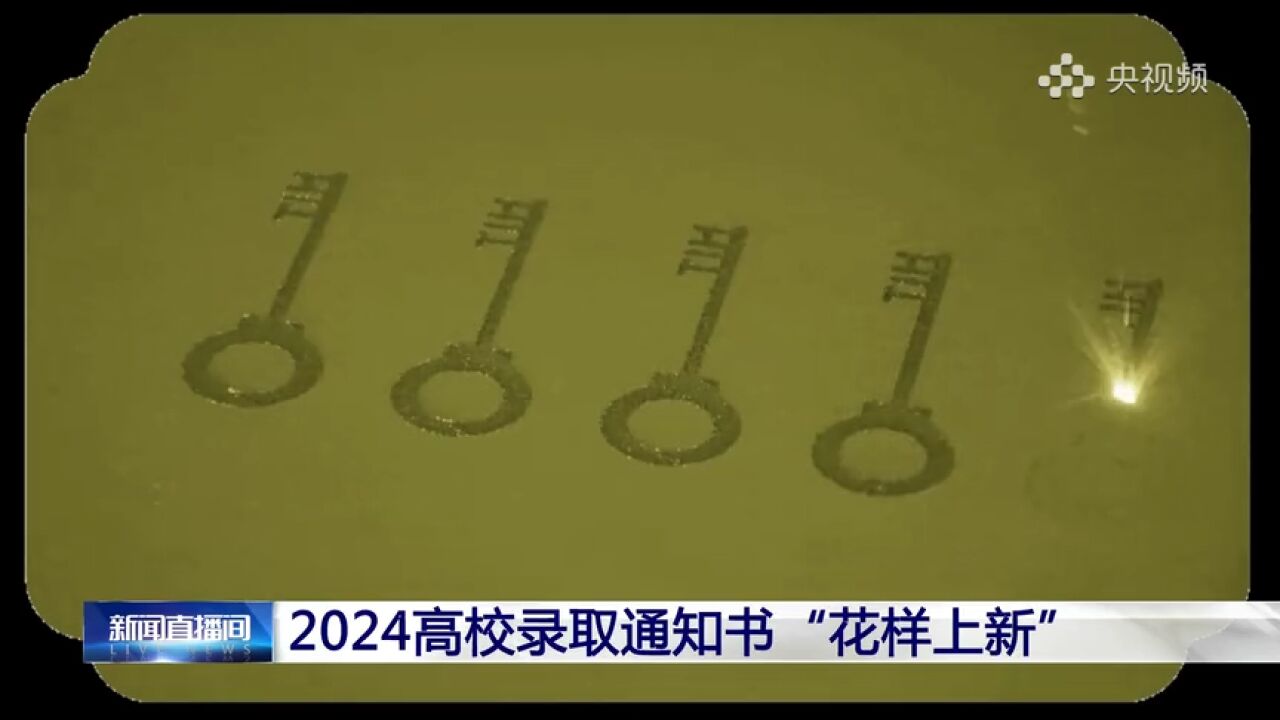 科技感十足!2024高校录取通知书“花样上新”