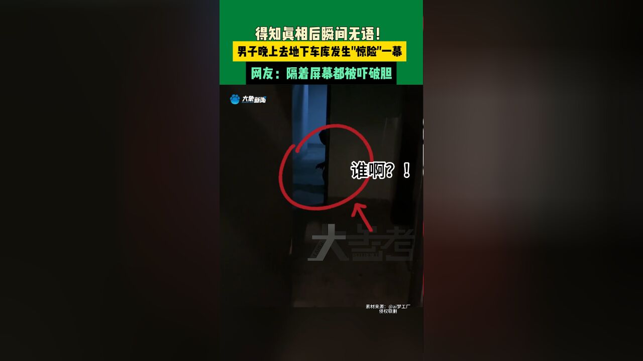 一男子晚上去地下车库被吓出一身冷汗,结果发现真相之后瞬间无语