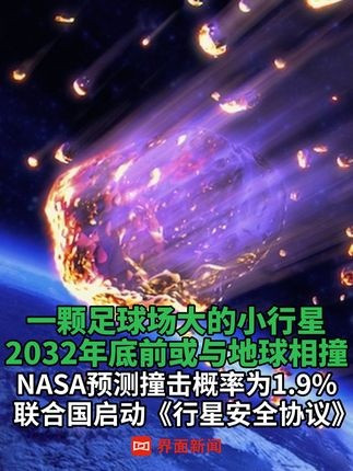 00:20一颗足球场大的小行星 2032 年底前或与地球相撞 ,nasa 预测撞击概率为 1