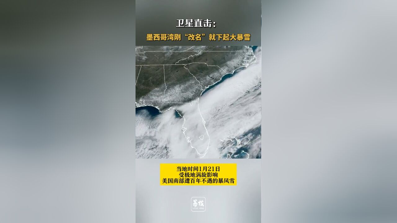 卫星直击:墨西哥湾刚“改名” 就下起大暴雪