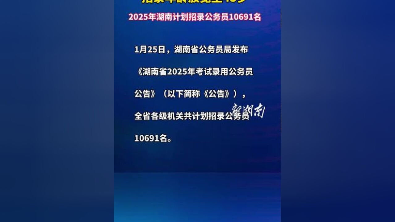 最新公告:招录年龄放宽至45岁,2025年湖南计划招录公务员10691名