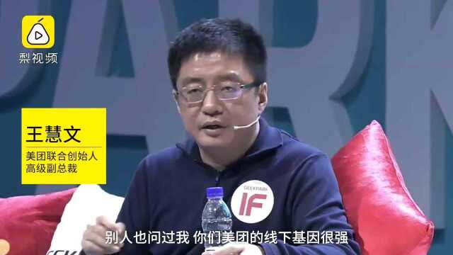 美团联合创始人王慧文:我和王兴都没有互联网基因,做科学的