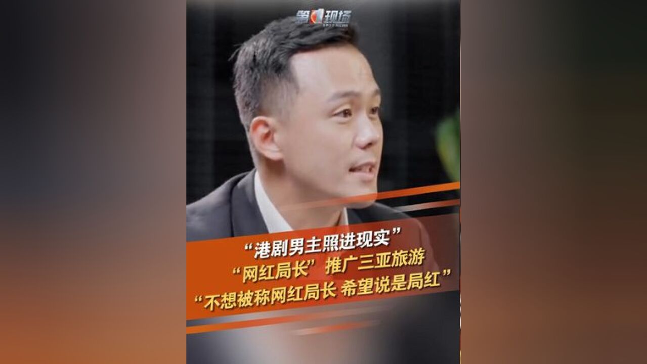 三亚一局长被网友称为“最帅局长”,本人:不想被叫“网红局长”,更希望三亚红起来