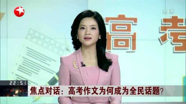 焦点对话:高考作文为何成为全民话题?