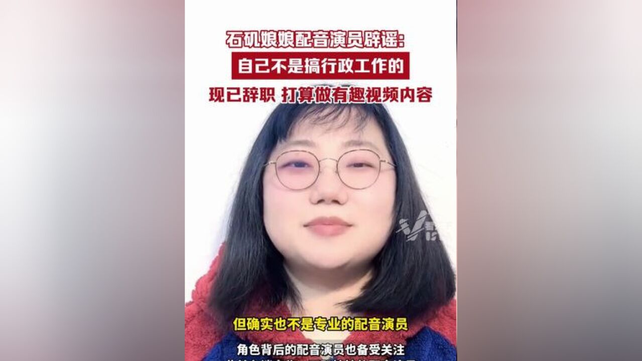 石矶娘娘配音演员辟谣:自己不是搞行政工作的,目前已辞职,打算和朋友做有趣视频内容