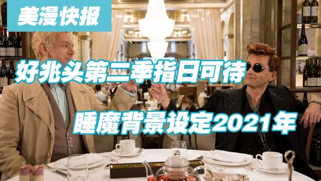 好兆头第二季指日可待 睡魔背景设定为2021年