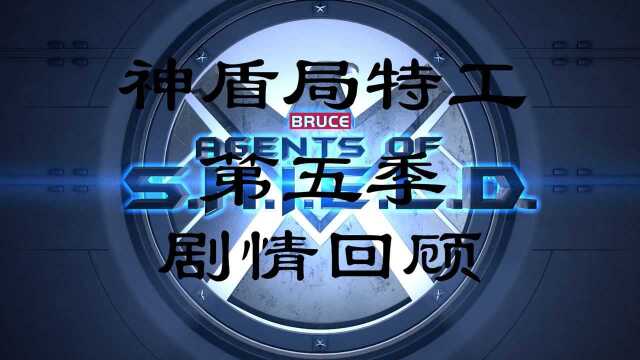 20分钟回顾神盾局特工第五季主线剧情,距离最终季还有三天上映.