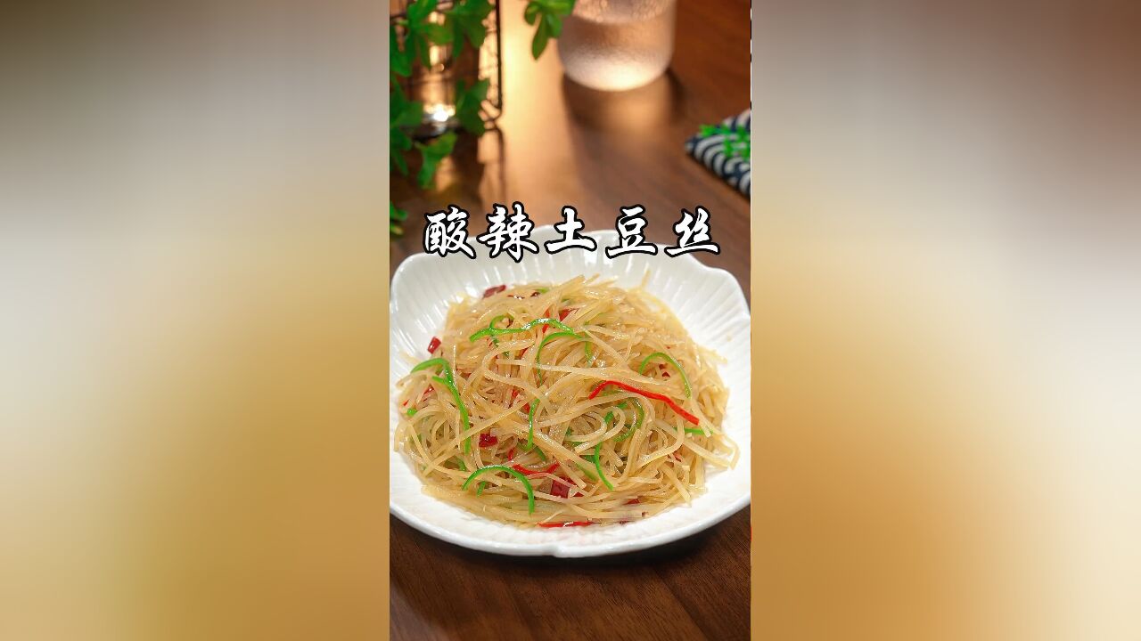 酸辣土豆丝秘籍:家常做法,饭店风味,脆爽开胃