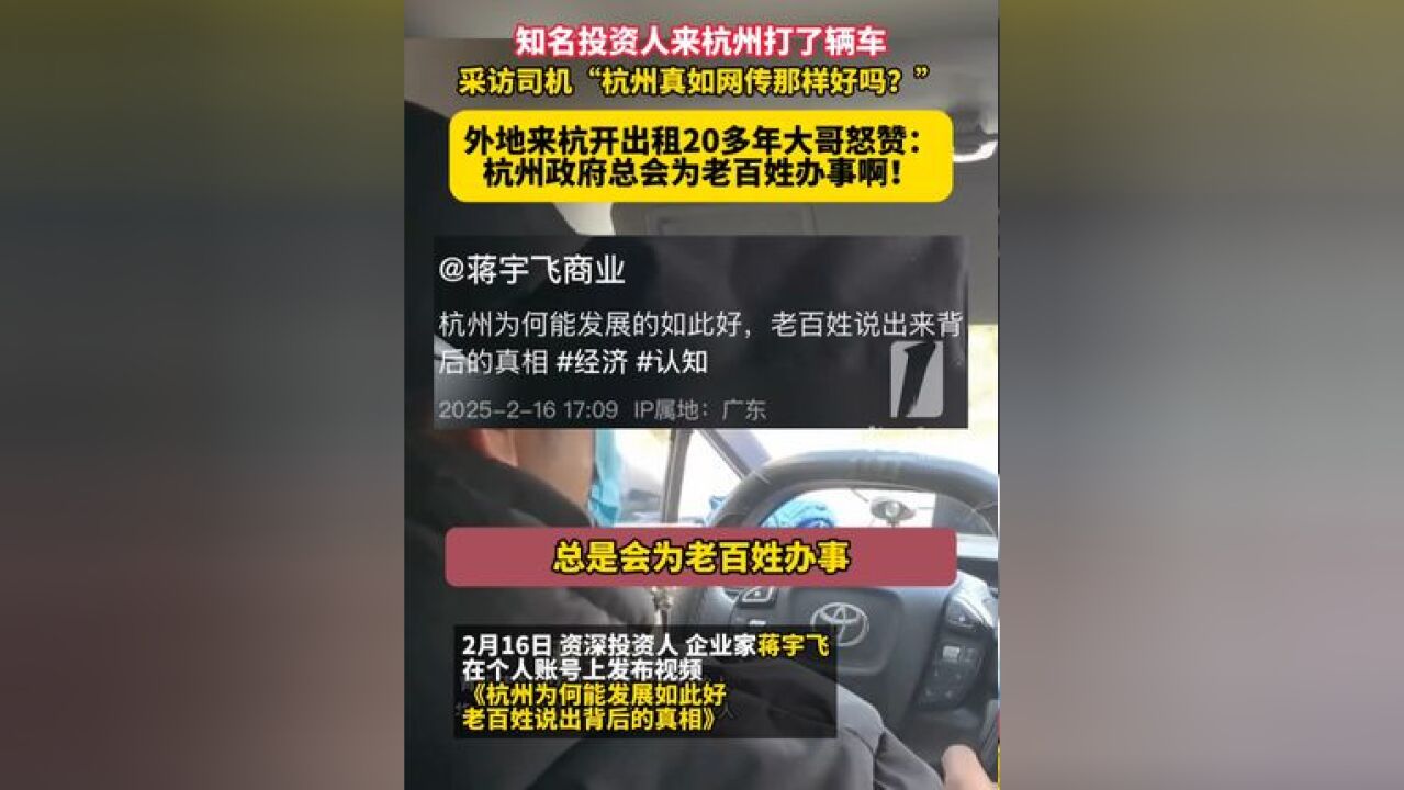 知名投资人来杭州打了辆车,亲自采访司机 杭州真如网传那样好吗?外地来杭开出租20多年大哥怒赞:杭州政府总会为老百姓办事啊!