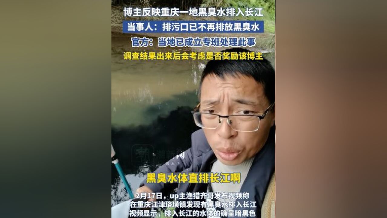 博主反映重庆一地黑臭水排入长江,当事人:排污口已不再排放黑臭水,官方:当地已成立专班处理此事,调查结果出来后会考虑是否奖励该博主