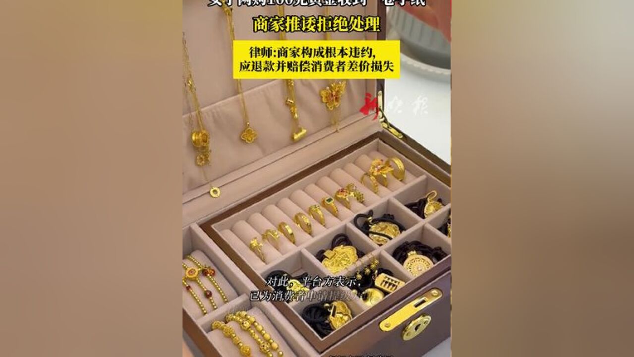 女子网购 100 克黄金收到一卷手纸,商家推诿拒绝处理,律师:商家构成根本违约,应退款并赔偿消费者差价损失