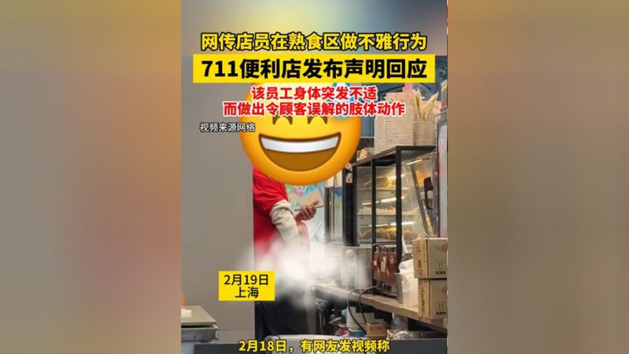 网传店员在熟食区做不雅行为!711便利店发布声明回应:该员工身体突发不适,而做出令顾客误解的肢体动作