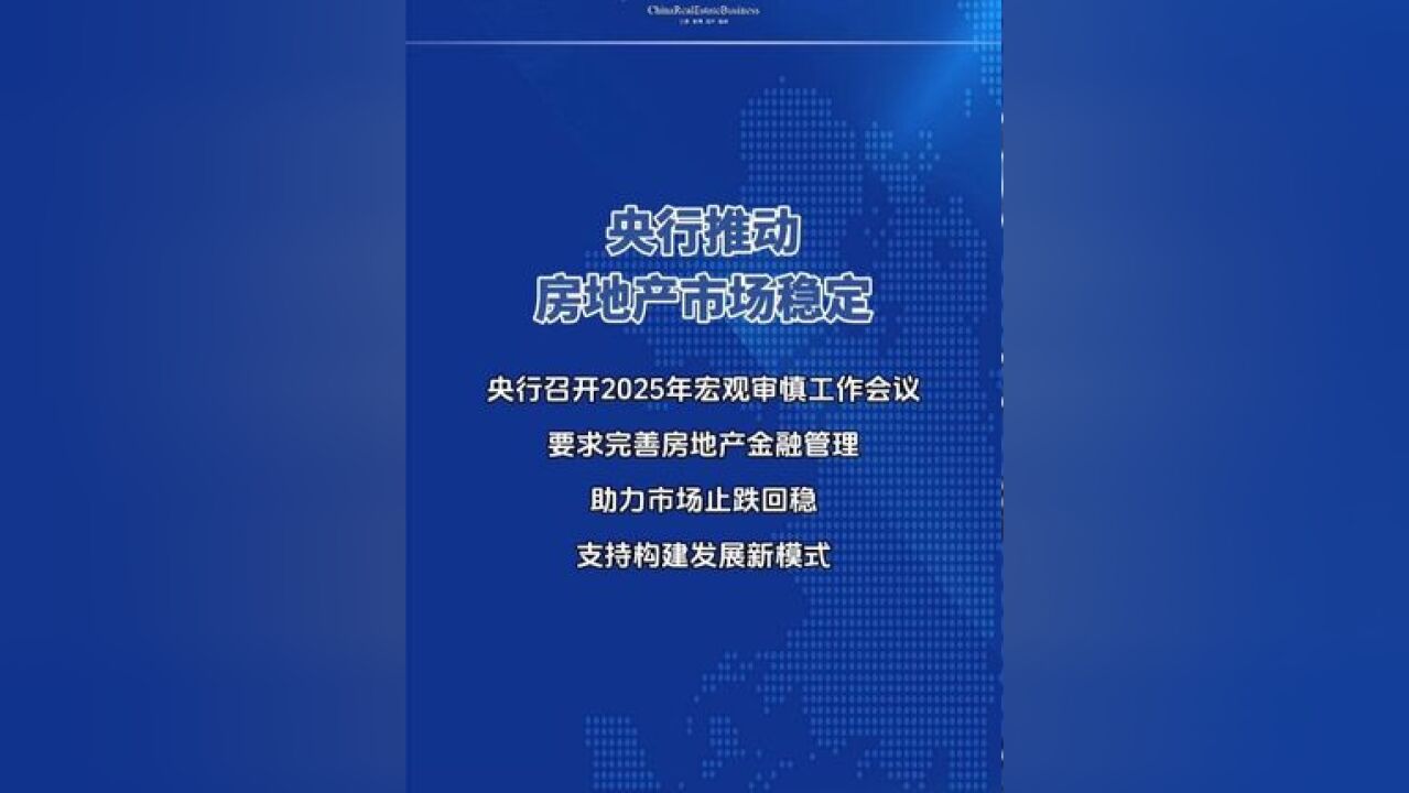 2月17日至18日,中国人民银行召开2025年宏观审慎工作会议.要求完善房地产金融管理,助力房地产市场止跌回稳,支持构建房地产发展新模式.