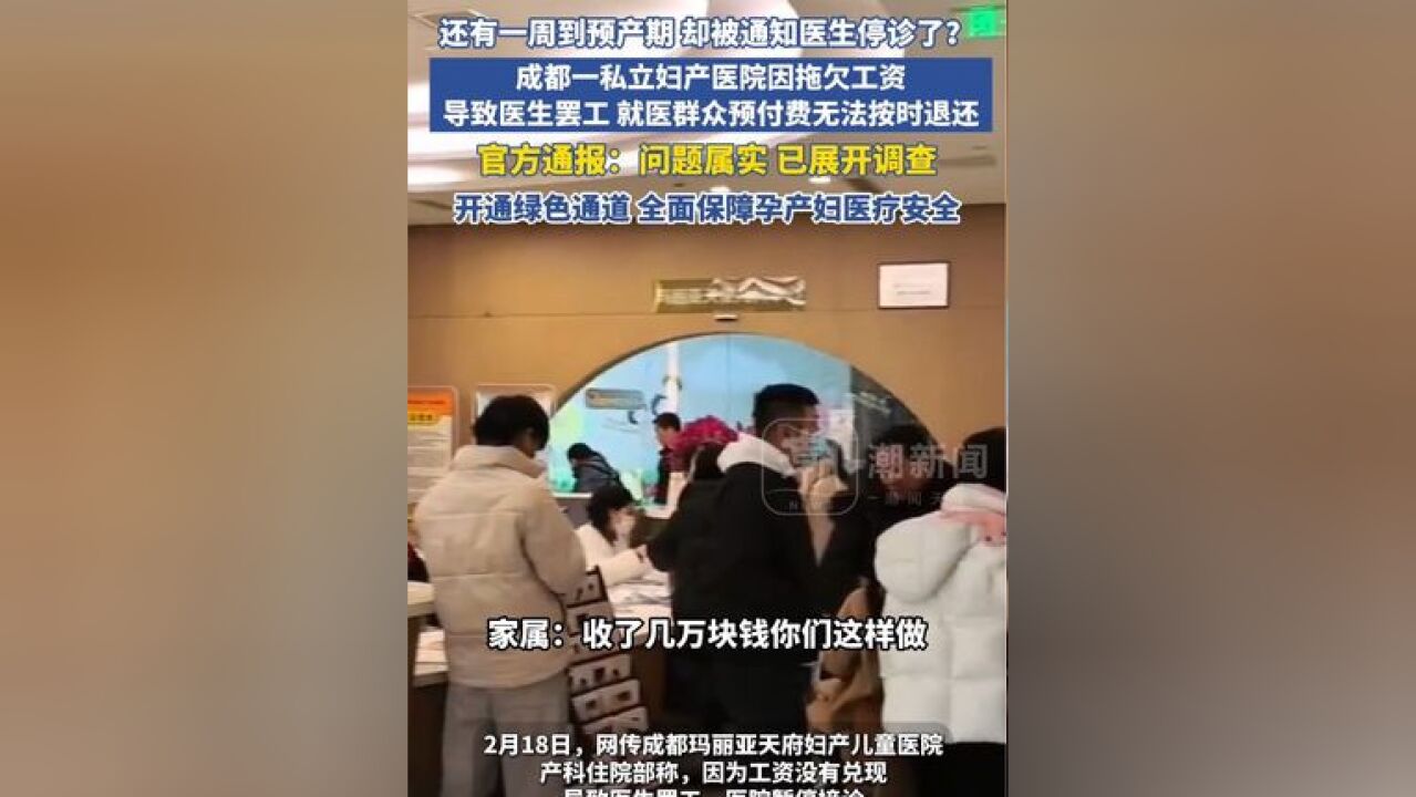 还有一周到预产期 却被通知医生停诊了?成都一私立妇产医院因拖欠工资导致医生罢工、就医群众预付费用无法按时退还,官方通报:问题属实,已展开...