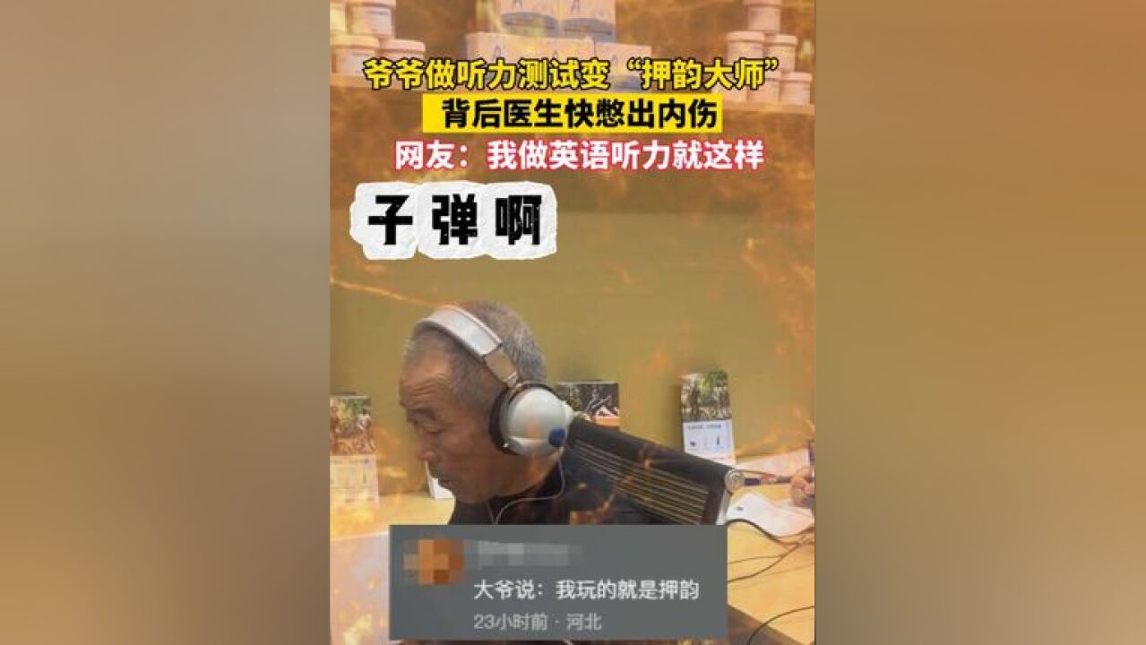 爷爷做听力测试变“押韵大师”,背后的医生快憋出内伤,网友:我做英语听力就这样