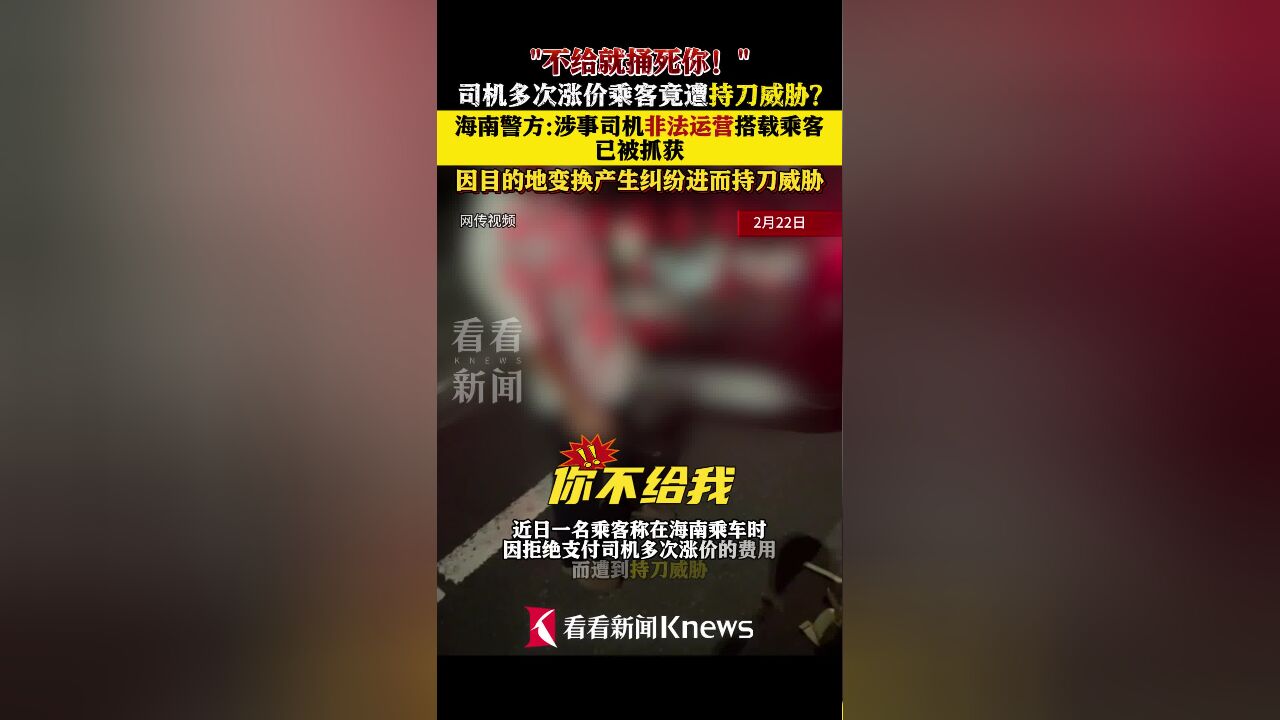 司机多次涨价乘客竟遭持刀威胁?海南警方通报