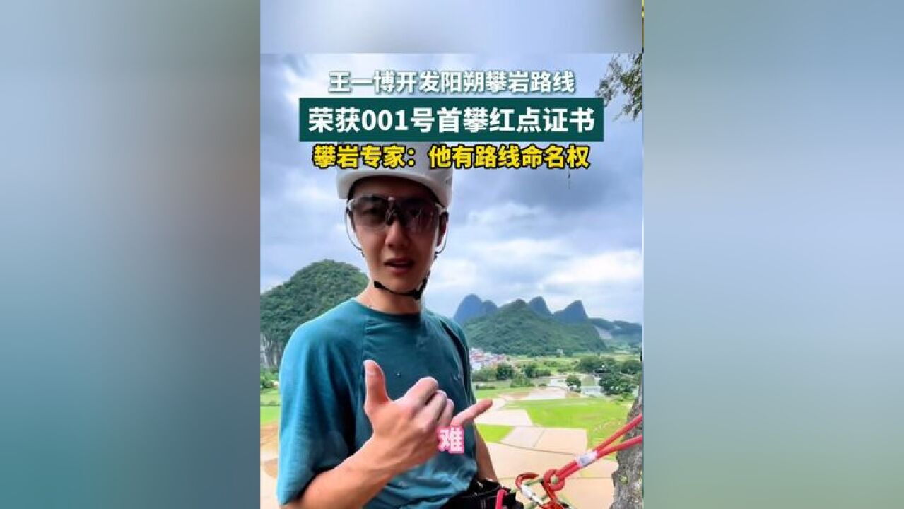 王一博开发并首攀阳朔攀岩路线,专家:他有线路命名权