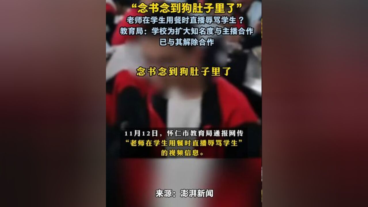 念书念到狗肚子里了,老师在学生用餐时直播辱骂学生 ?教育局:学校为扩大知名度与主播合作,已与其解除合作