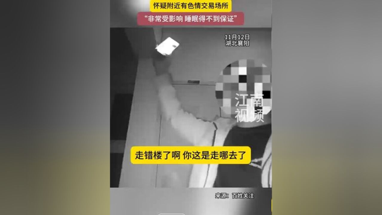 女子称多次深夜遭不同男子敲门,怀疑附近有色情交易场所:“非常受影响,睡眠得不到保证.”