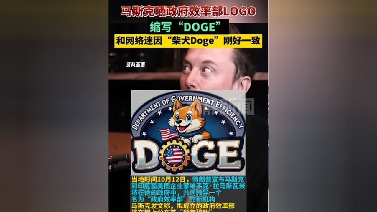 马斯克晒政府效率部LOGO,缩写“DOGE”,和网络迷因“柴犬Doge”刚好一致