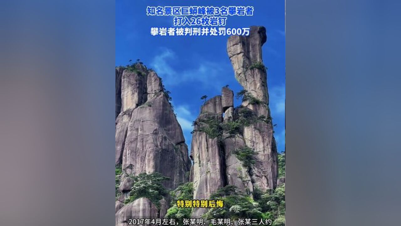 知名景区巨蟒峰被3名攀岩者打入26枚岩钉,被判刑并处罚60