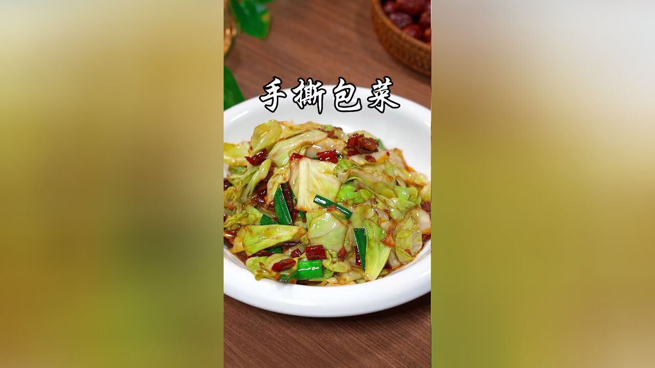 家庭版手撕包菜,美味超越饭店,做法超简单,快来试试吧