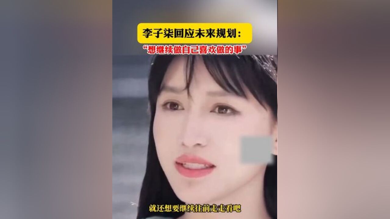 李子柒回应未来规划:“想继续做自己喜欢做的事”