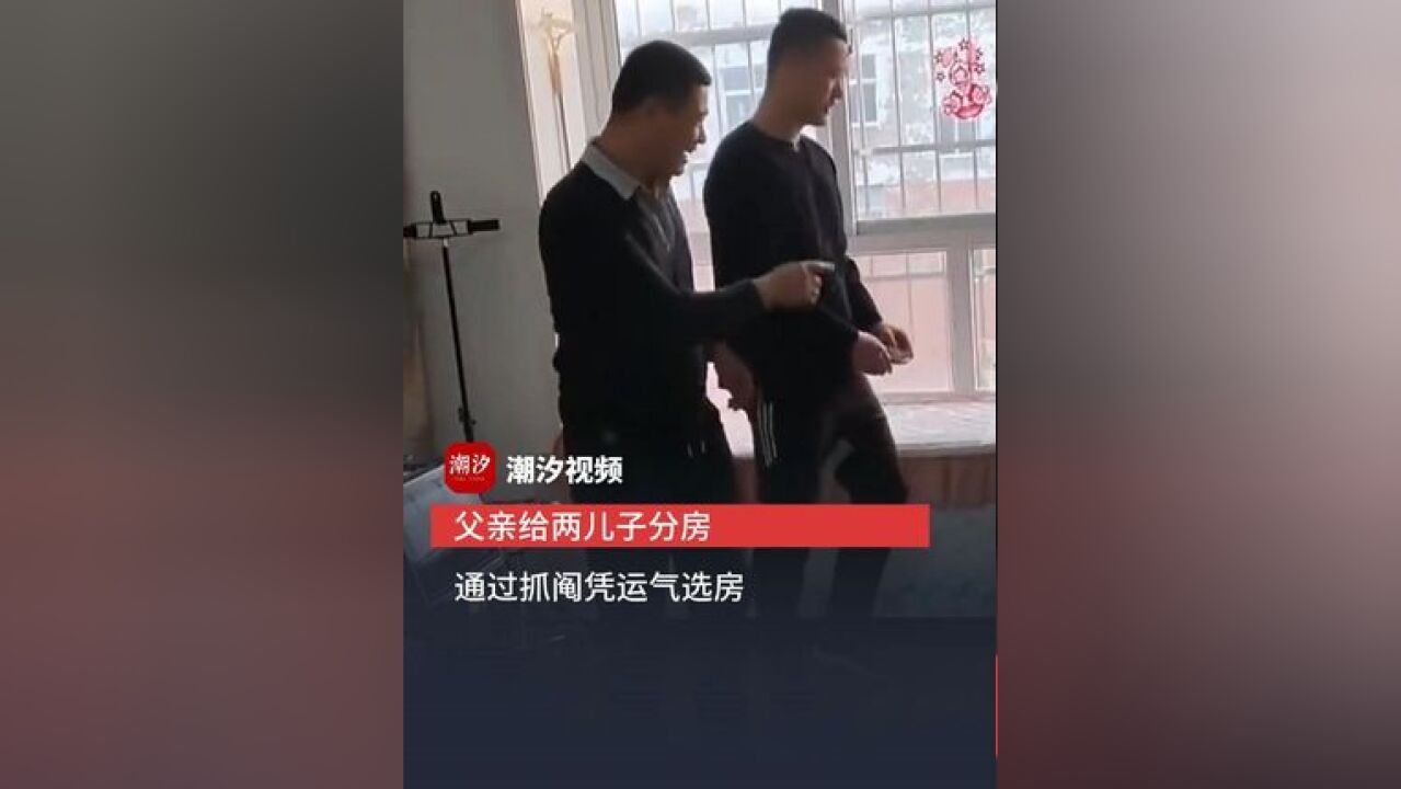 父亲让两个儿子.通过抓阄凭运气选房,签字画押,录视频为证.网友:防止兄弟以后闹掰,做的好!