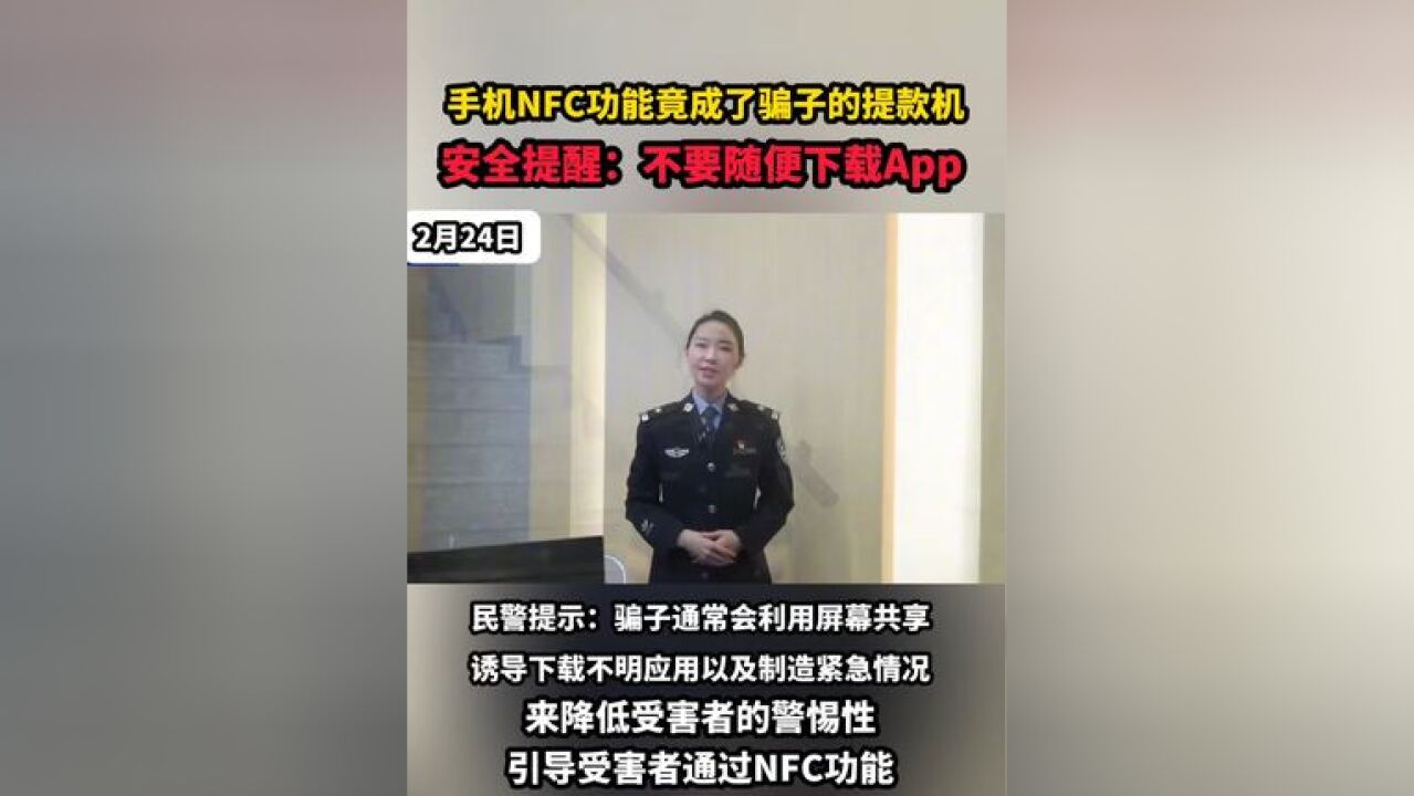 手机NFC功能竟成了骗子的提款机 安全提醒:不要随便下载App