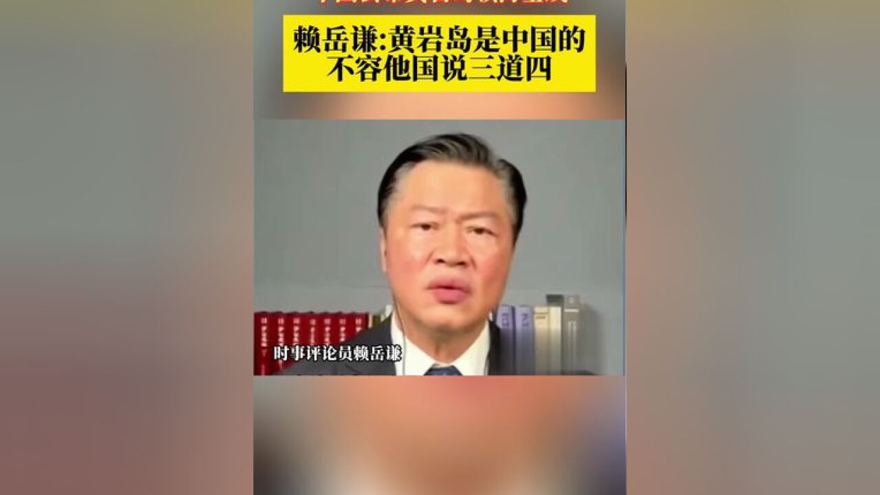 中国公布黄岩岛领海基线 赖岳谦:黄岩岛是中国的 不容他国说三道四