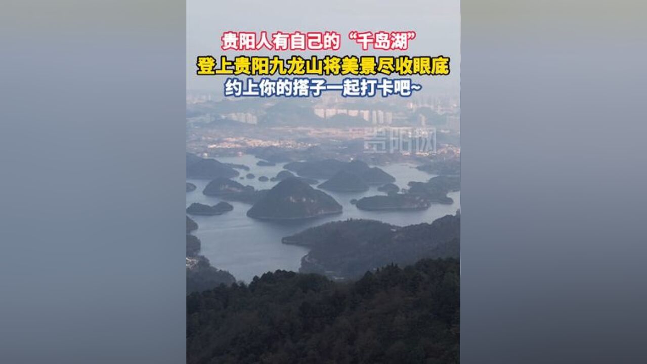 贵阳人有自己的“千岛湖” 登上贵阳九龙山将美景尽收眼底