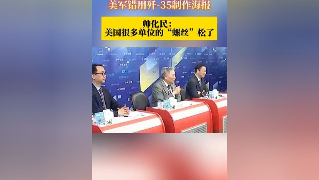 搞混F35和歼35! 美军错用歼35制作海报 帅化民: 美国很多单位的“螺丝”松了