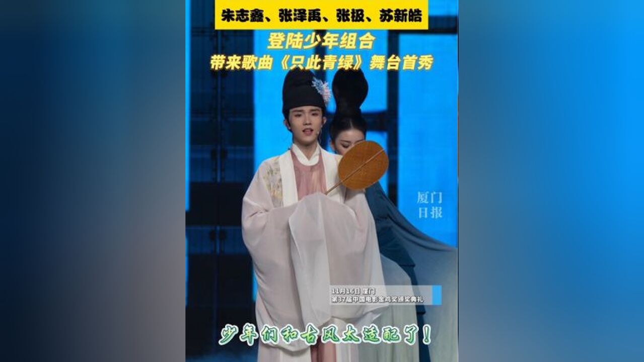 朱志鑫、张泽禹、张极、苏新皓!登陆少年组合带来歌曲《只此青绿》舞台首秀