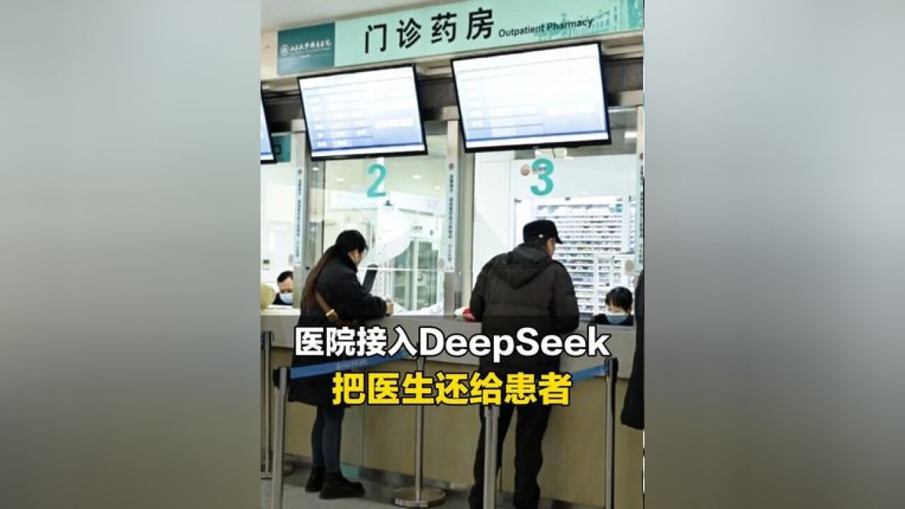 记者采访山东大学齐鲁医院:当DeepSeek接入医院,能做些什么?“能把医生真正还给患者”