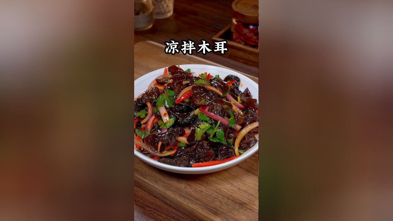 过年大鱼大肉吃腻了就做道凉拌木耳吧,清脆爽口还解腻