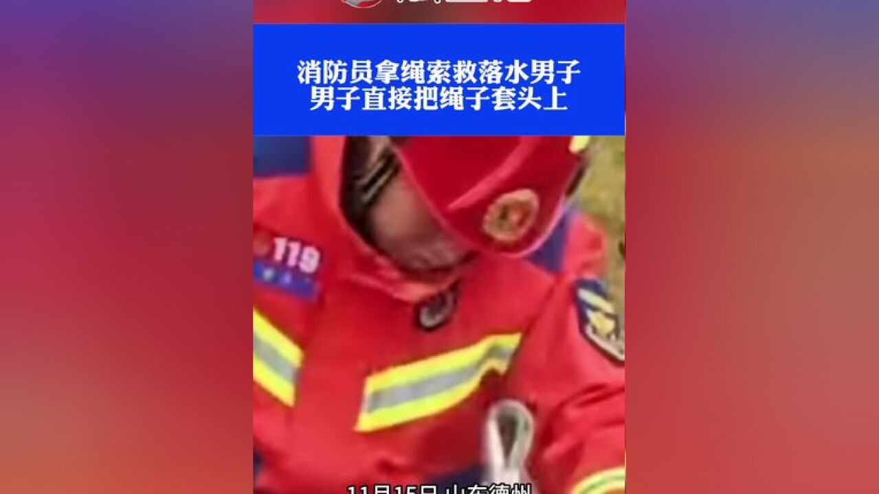 消防员拿绳索救落水男子,男子直接把绳子套头上