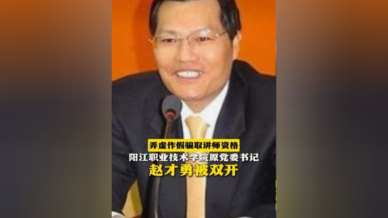 弄虚作假骗取讲师资格!阳江职业技术学院原党委书记赵才勇被双开