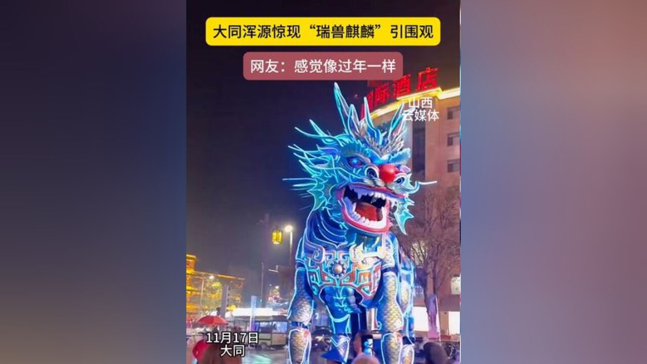 大同浑源现“瑞兽麒麟”引围观 网友:感觉像过年.