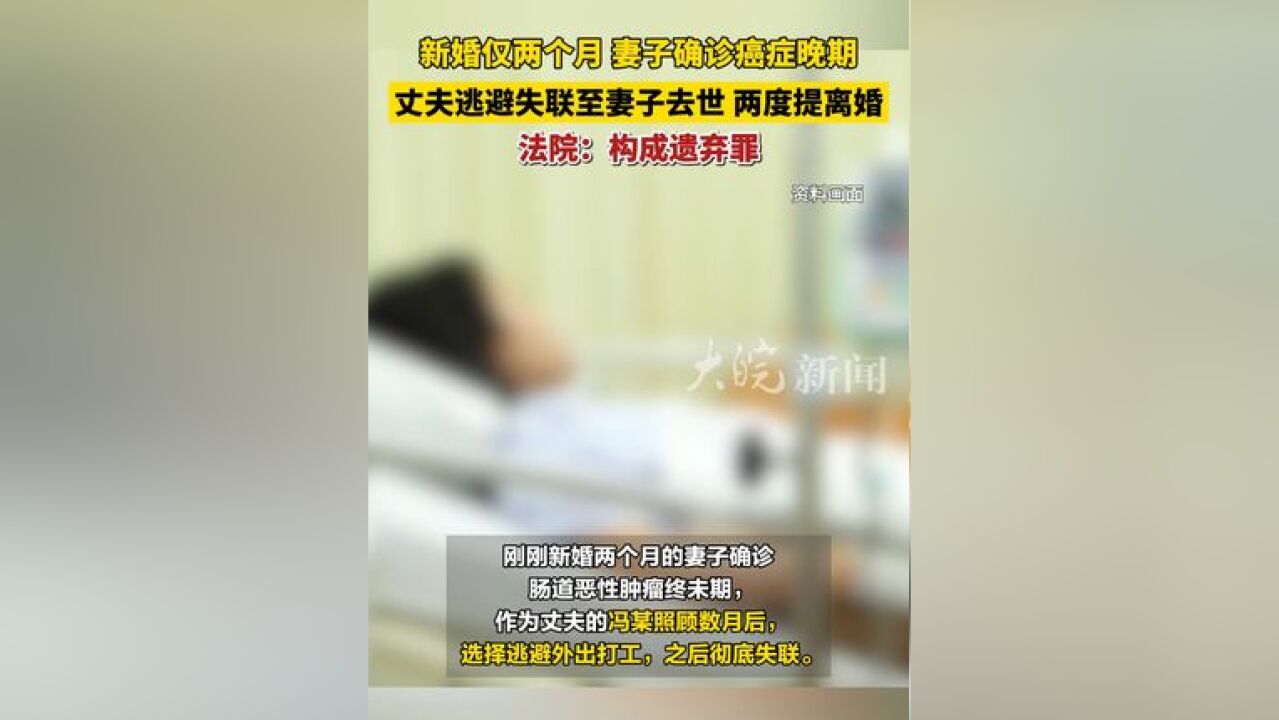 新婚2个月妻子确诊癌症晚期,丈夫两度提离婚还失联至妻子去世,法院:构成遗弃罪