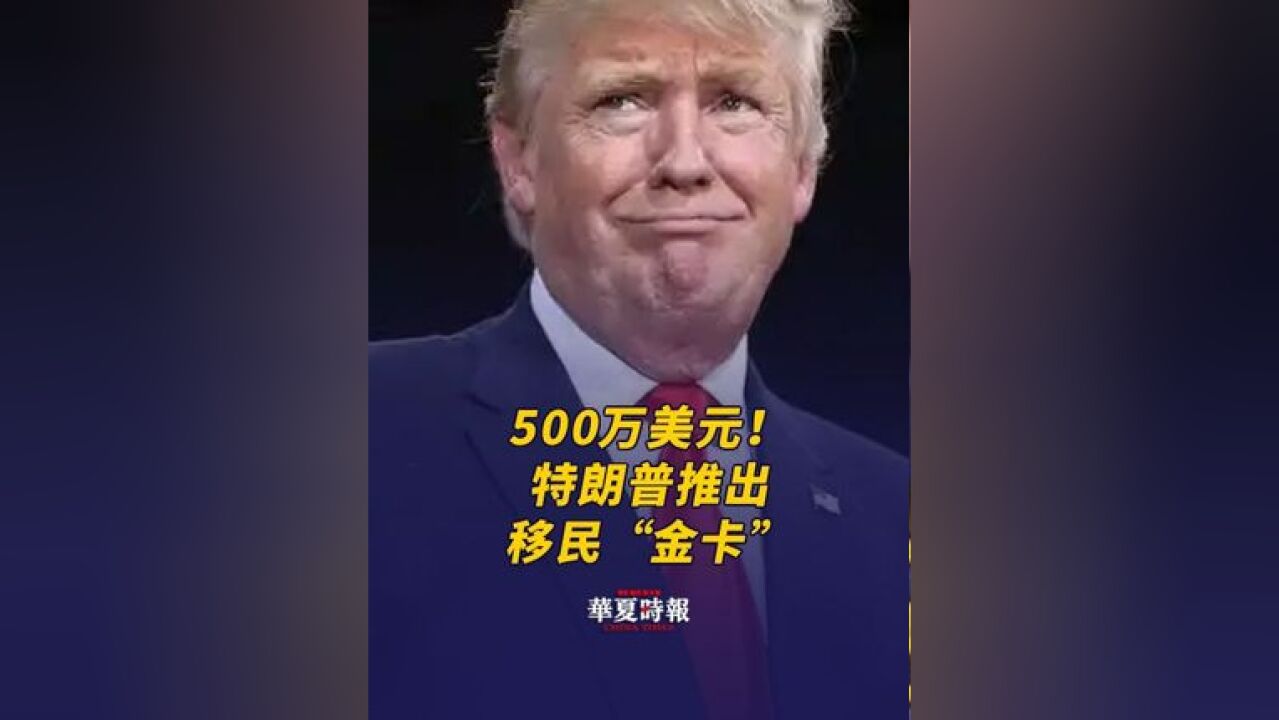 特朗普将推售500万美元移民金卡 当地时间25日,美国总统特朗普表示,他计划推出一项新的名为“金卡”的投资移民签证项目,购买者需要投资500万美...