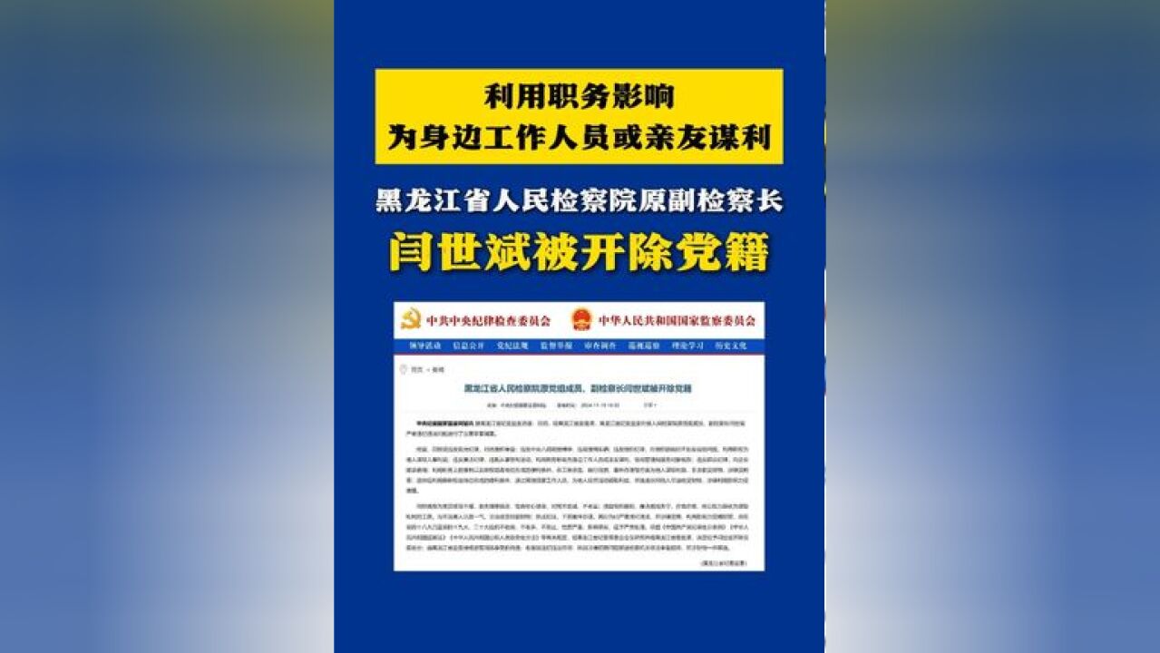 利用职务影响为身边工作人员或亲友谋利!黑龙江省人民检察院原副检察长闫世斌被开除党籍