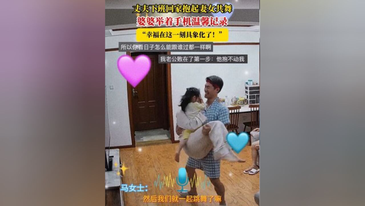 丈夫下班回家抱起妻女共舞,婆婆举着手机温馨记录,“幸福在这一刻具象化了!” #监控下的一幕 #幸福