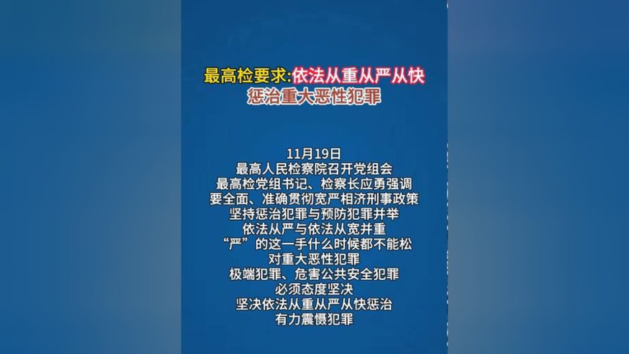 最高检要求:依法从重从严从快,惩治重大恶性犯罪!